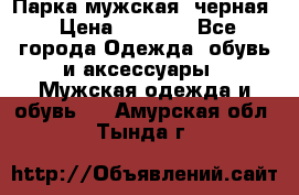 Парка мужская  черная › Цена ­ 2 000 - Все города Одежда, обувь и аксессуары » Мужская одежда и обувь   . Амурская обл.,Тында г.